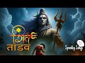 ️ Shiv Tandav Stotram Ravana S Powerful Mantra Vibes Divine Energy Devotion