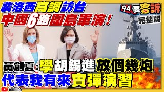 裴洛西訪台…解放軍六路實彈演習封鎖台海！