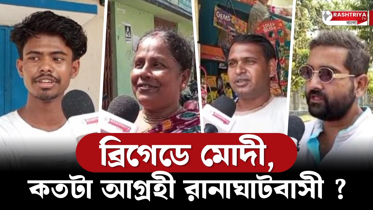 PM Modi Brigade Rally: ব্রিগেডে মোদী ! কতটা উৎসাহী রানাঘাট বাসী ? | Narendra Modi Brigade | BJP