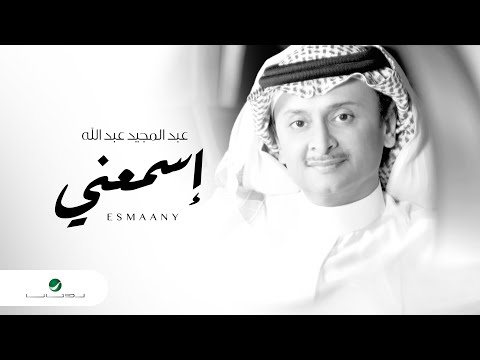 Abdul Majeed Abdullah … Esmaany  | عبد المجيد عبد الله … اسمعني