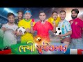 দেশী ফুটবলার || Desi Footballer || Bangla Funny Video 2021 || Zan Zamin