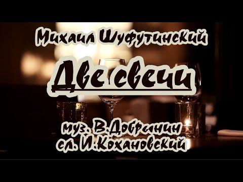 М. Шуфутинский- Две свечи- караоке