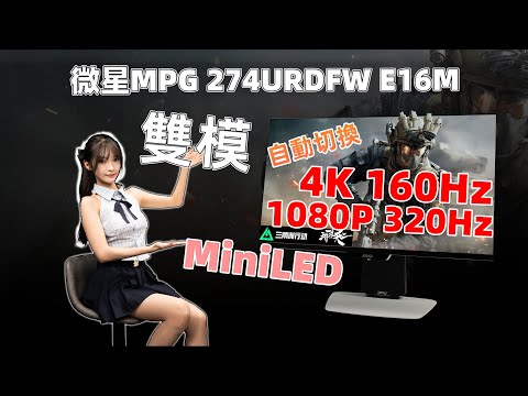 4K/320Hz双模自动切换！1700尼特亮度！微星MPG 274URDFW E16M上手体验