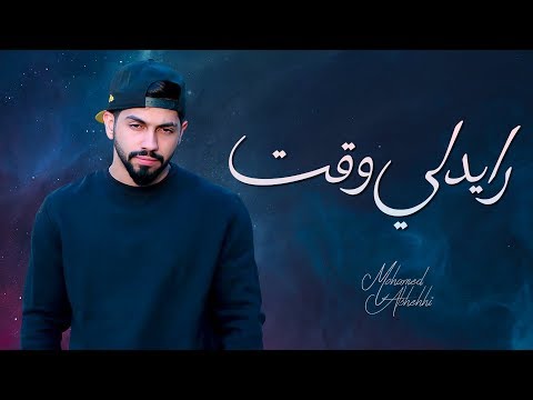download lagu mp3 mp4 محمد الشحي - رايدلي وقت (حصرياً) | 2019, download lagu محمد الشحي - رايدلي وقت (حصرياً) | 2019 gratis, unduh video klip Download محمد الشحي - رايدلي وقت (حصرياً) | 2019 Mp3 dan Mp4 Music Online Gratis