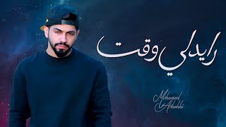 كلمات اغنية رايدلي وقت محمد الشحي