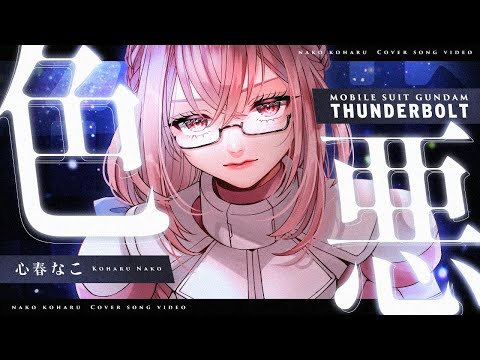 【歌ってみた】色悪-IROAKU- /Gundam_Thunderbolt/episode8ED【Covered by 心春なこ】