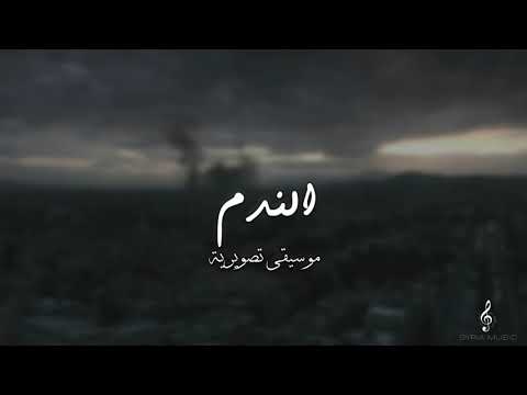موسيقى تصويرية من مسلسل الندم