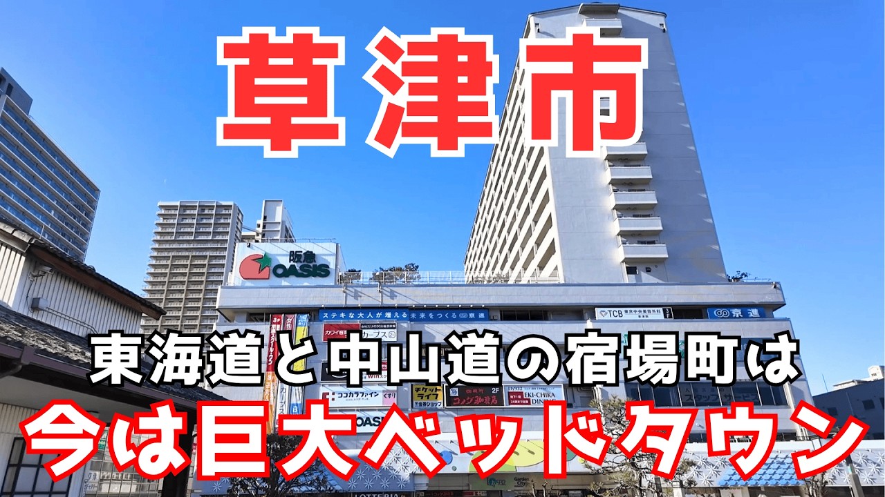 【草津市】巨大商業施設や百貨店などを抱え規模の大きなベッドタウンとして発展した草津市を巡る