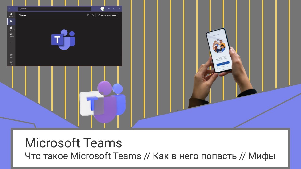 Что такое Microsoft Teams // Как в него попасть // Мифы