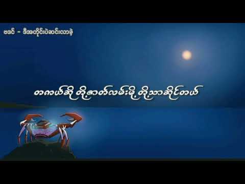 ဒီအတိုင်းပဲဆင်းလာခဲ့ - ဗဒင် [Official Lyric Video]