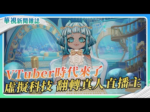 VTuber時代來了！虛擬科技 翻轉真人直播主｜華視新聞雜誌