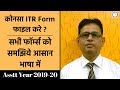 Which ITR Form To Fill For AY 2019 20 ITR 1 ITR 2 ITR 3 ITR 4 IT Return Forms Taxpundit