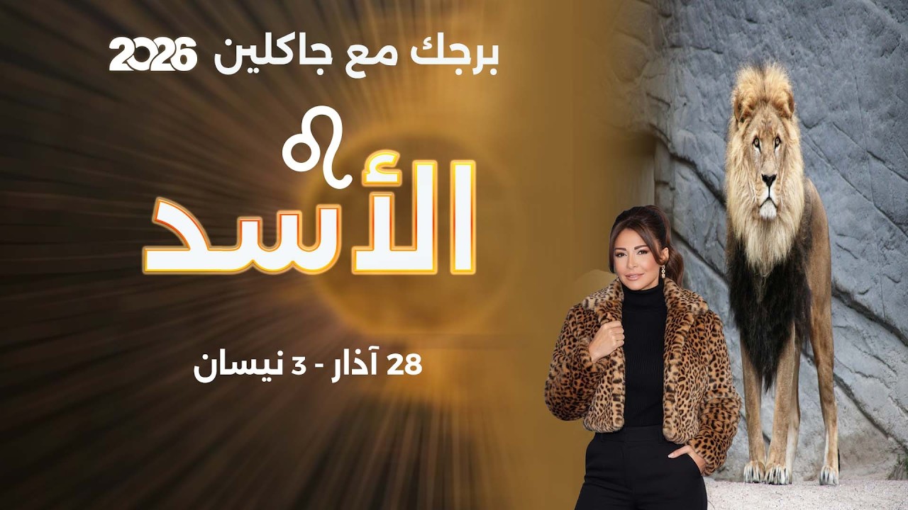 فيديو | برج الأسد | من ٢٨ الى ٣ نيسان  ٢٠٢٦