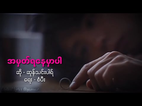 အမှတ်ရနေမှာပါ - ဆုန်သင်းပါရ်