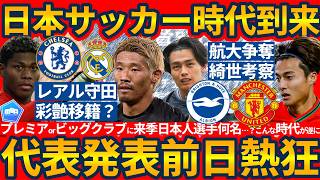 【レアル守田爆誕可能性と…│代表発表前日の熱狂】上田綺世/佐野航大/鈴木彩艶/長田澪…来季は何人がプレミア所属&欧州カップ戦出場に…？！