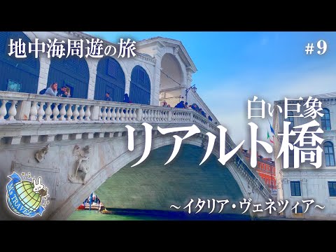 #9 [Veneza, Itália] Passeie pela cidade ④ “Elefante branco gigante” pairando sobre o Grande Canal! Ponte Rialto ao entardecer. ~Uma viagem pelo Mediterrâneo~