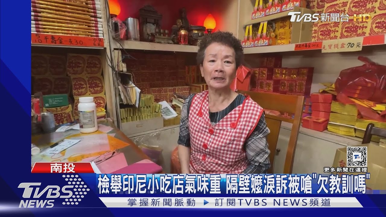 檢舉印尼小吃店氣味重　隔壁嬤淚訴被嗆「欠教訓嗎」