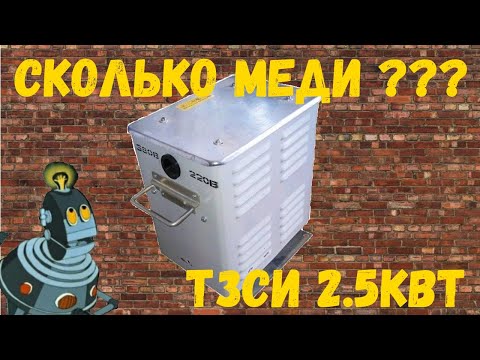 Сколько меди в трансформаторе ТЗСИ 2.5 Квт.