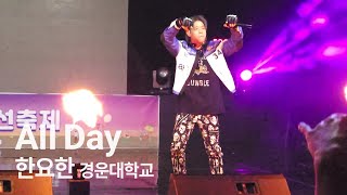 [4K] 한요한 - All Day (올데이) | 직캠 | 대학축제 | 경운대학교 숭선제 | Kyunwoon Univ. Festival | Han Yo Han | 240926