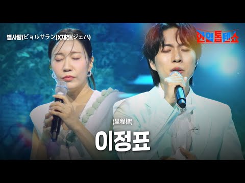 별사랑(ビョルサラン)X재하(ジェハ) - 이정표(里程標)｜한일톱텐쇼 58회