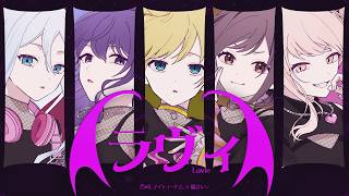 Cover art for ラヴィ (lavie)/ 25時、ナイトコードで。 × 鏡音レン