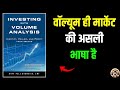 Investing With Volume Analysis Complete Book Summary In Hindi Buff Pelz Dormeier