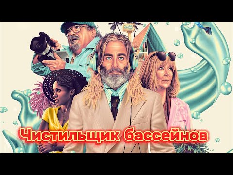 Трейлеры Чистильщик