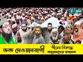 ভন্ড দেওয়ানবাগী পীরের বিরুদ্ধে আলেমদের মতামত