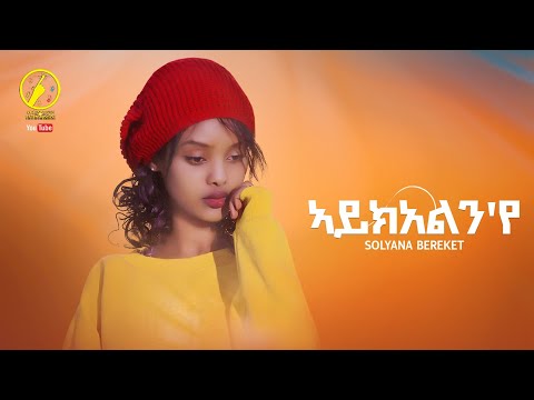New Eritrean Music 2023 - Solyana Bereket | ኣይክአልን'የ | Aykelnye (Official Music Video)