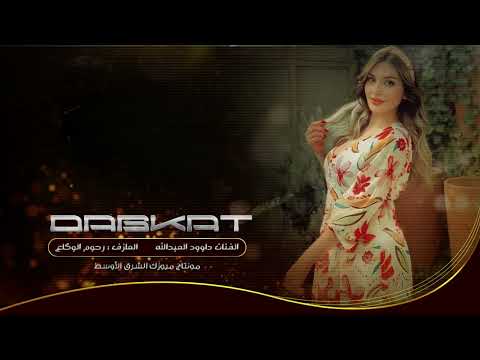 اليامي شيخ بربعو الفنان داوود العبدالله 2025
