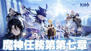 【#原神 】魔神任務 第七章 第一幕「神に愛されぬ雪国」をプレイ