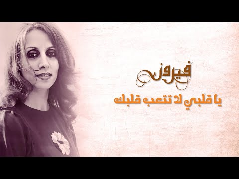 Ya Alby La Tetaeb Albak - Fairuz | يا قلبي لا تتعب قلبك - فيروز