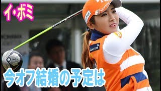 イ・ボミ、今オフ結婚の予定は「誰と！？　ない、ない」　１月には平昌五輪聖火ランナー