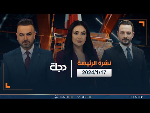 شاهد بالفيديو.. مباشر | نشرة أخبار الرئيسة من قناة دجلة الفضائية 17-01-2024