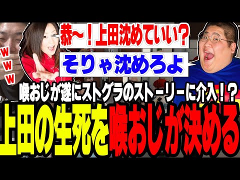 【ストグラ】上田を沈めるか喉のおじさん(恭一郎)に決めさせ遂にストグラのRPに介入する【切り抜き/れいか/ボイラ/ましゃかり/赤ちゃんキャップ】