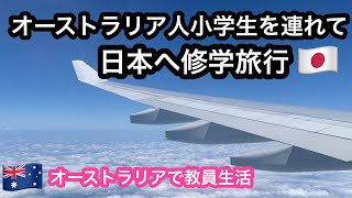 【オーストラリア人の生徒を連れて日本へ修学旅行】オーストラリア人が日本旅行をめちゃくちゃエンジョイする&ブリスベン在住日本人お母ちゃんが日本のスーパーとサンリオショップで爆買いする🇯🇵🇦🇺