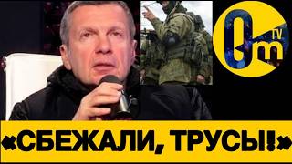 «ВЕЛИКАЯ АРМИЯ» РАЗБЕЖАЛАСЬ ПО КУСТАМ❗️