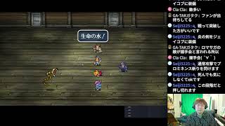 ロマンシング サ・ガ2 Romancing Sa・Ga2 part11【ナオのゲーム実況生配信】