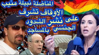 عاجل‼️نبيلة منيب تفجر فضيحة تحت قبة البرلمان💥محو الأمية ونشر ثقافة اللوات والسحاك💥🇲🇦