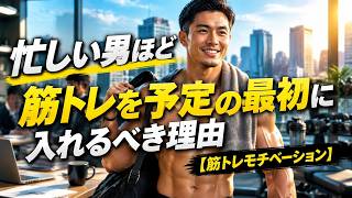 忙しい男ほど筋トレを予定の最初に入れるべき理由【筋トレモチベーション】
