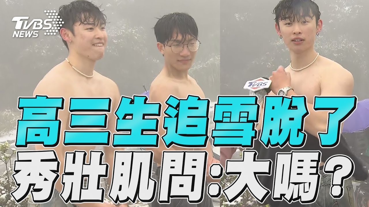 陽明山下雪高中生「脫上衣拍寫真」問肌肉大嗎 民眾嗨喊:粗