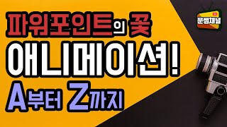 [파워포인트 강좌] 파워포인트의 꽃 애니메이션 A to Z!