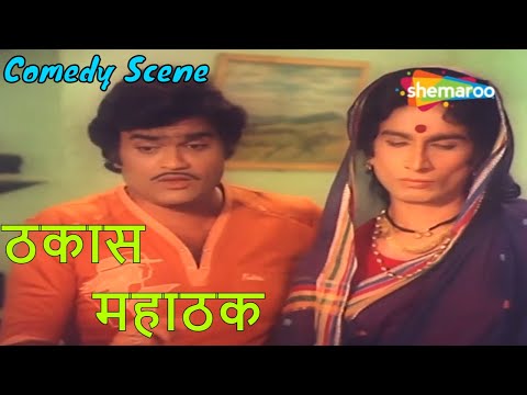 आयला.. तुझ्या बापाने म्हटल होत कधी - Thakas Mahathak | Nilu Phule, Ashok Saraf | Marathi Lavani