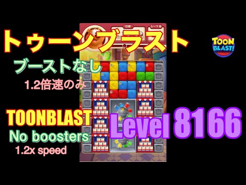 トゥーンブラスト 8166 ブーストなし toonblast No boosters