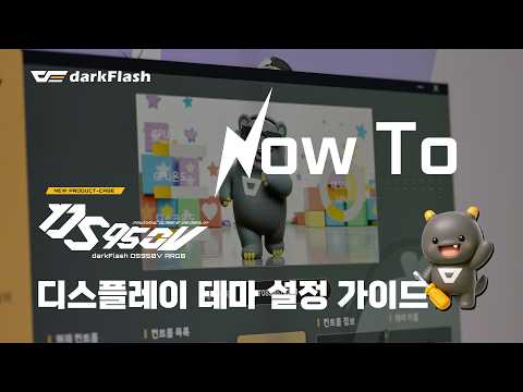 [How To] 다크플래쉬 DS950V 디스플레이 테마 설정 가이드