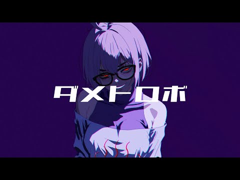 muship - ダメトロボ [Official Audio]