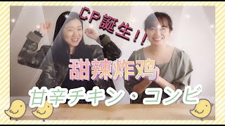 お笑い博士CP~甘辛チキン・コンビ誕生しました！中華料理の紹介？ではなく、これから中国の今を一緒にお届けします！~