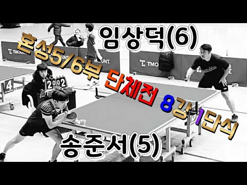 [2019 벤터스슈프라 전국5/6부 오픈] - 송준서(5) vs 임상덕(6) 2019.12.15