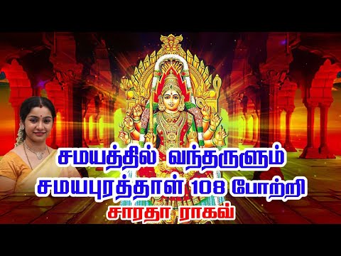 சமயபுரம் மாரியம்மன் போற்றி ||Samayapuram Mariamman 108 Pottri - Saradha Raaghav