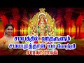 சமயபுரம் மாரியம்மன் போற்றி Samayapuram Mariamman 108
